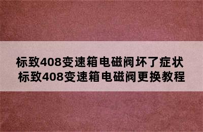 标致408变速箱电磁阀坏了症状 标致408变速箱电磁阀更换教程